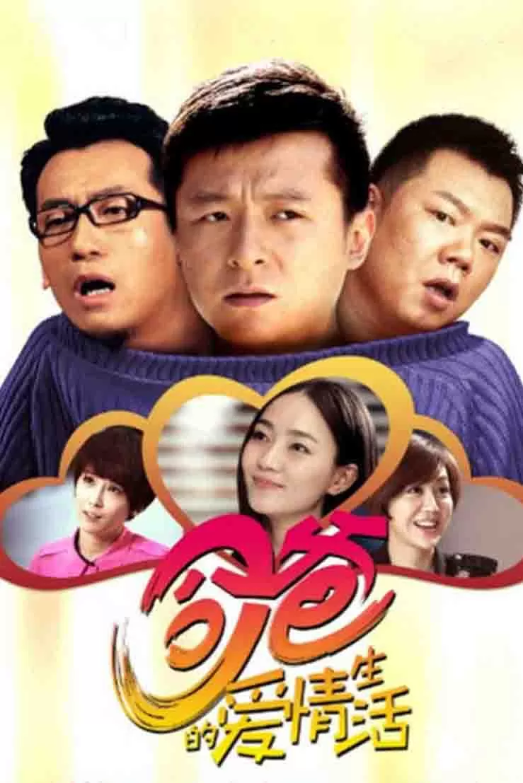 囧爸的爱情生活